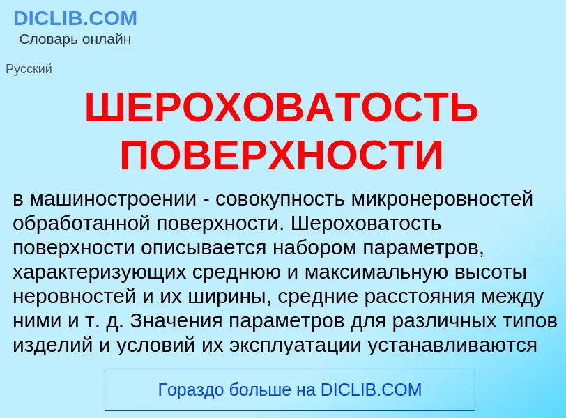 Что такое ШЕРОХОВАТОСТЬ ПОВЕРХНОСТИ - определение