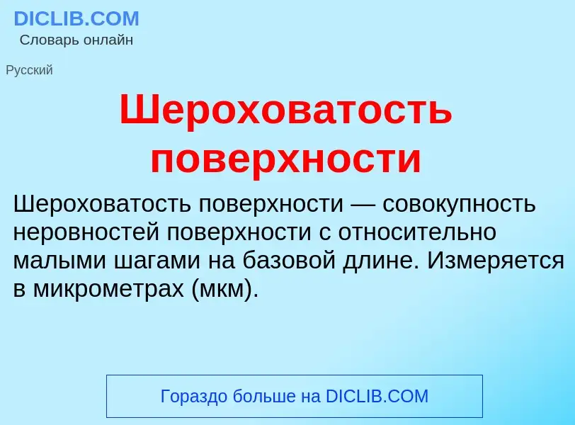 O que é Шероховатость поверхности - definição, significado, conceito