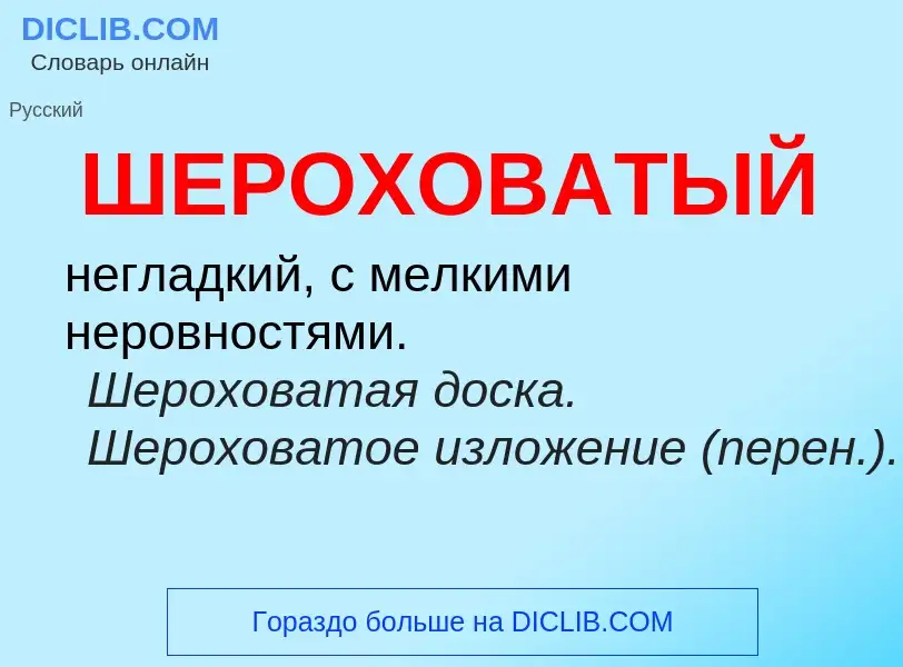 O que é ШЕРОХОВАТЫЙ - definição, significado, conceito