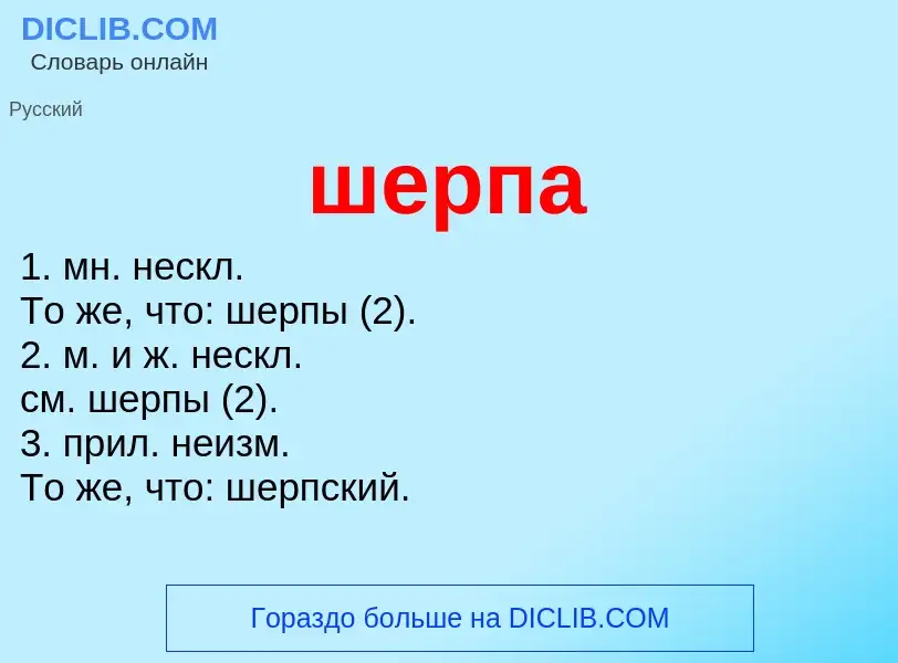 What is шерпа - meaning and definition