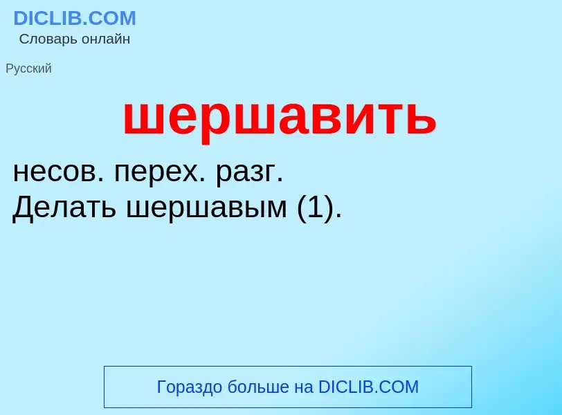 O que é шершавить - definição, significado, conceito
