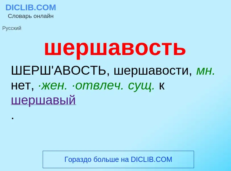 What is шершавость - definition