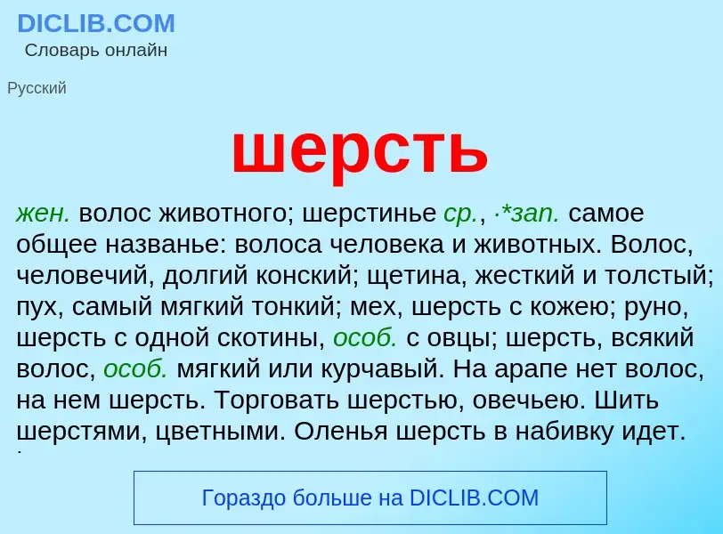 What is шерсть - meaning and definition