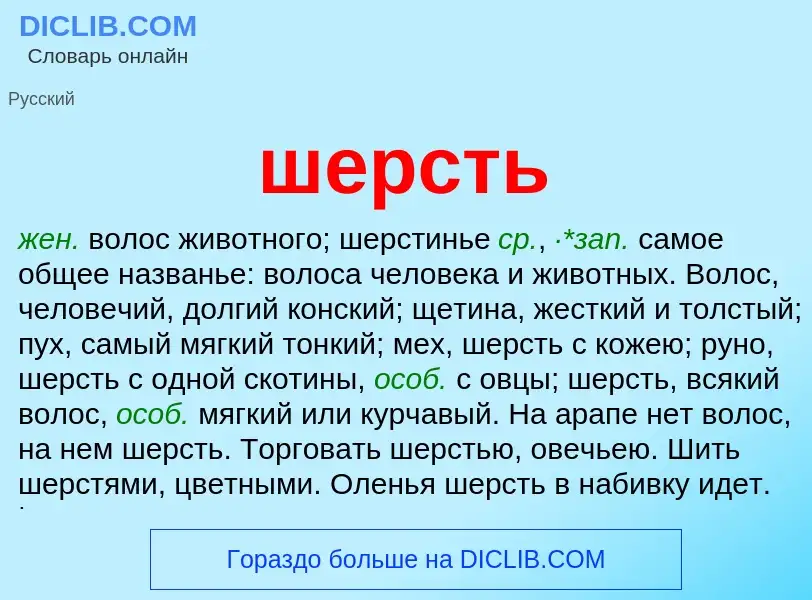 Wat is шерсть - definition