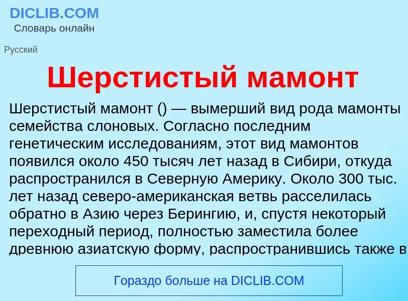 Wat is Шерстистый мамонт - definition