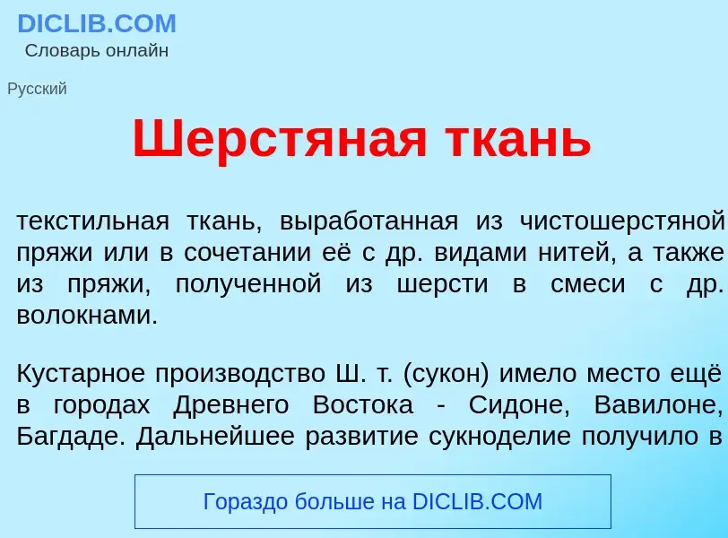 O que é Шерстян<font color="red">а</font>я ткань - definição, significado, conceito