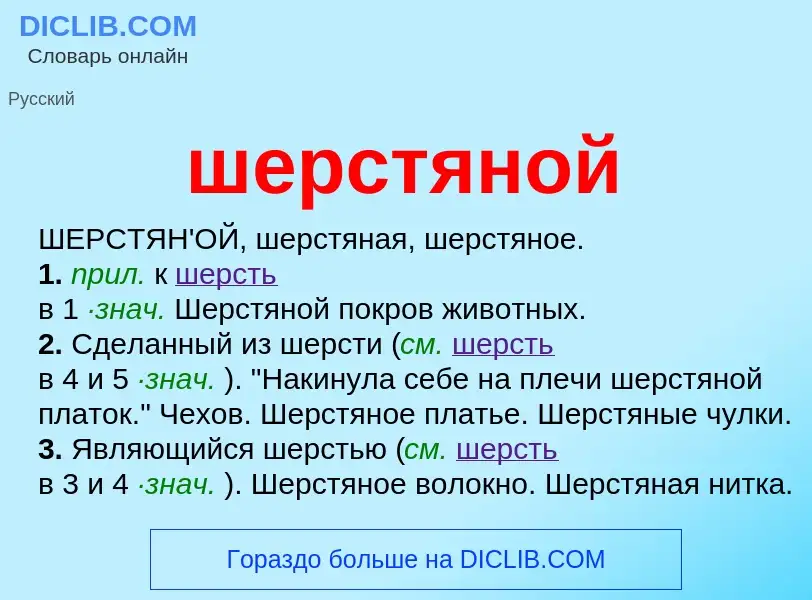 O que é шерстяной - definição, significado, conceito