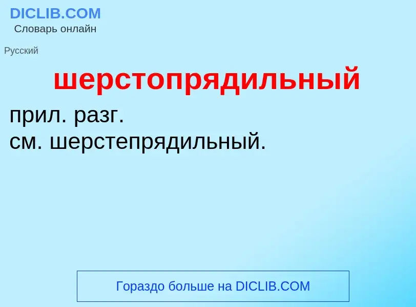 Τι είναι шерстопрядильный - ορισμός