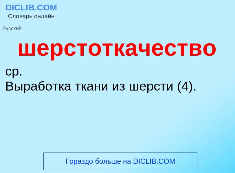 O que é шерстоткачество - definição, significado, conceito