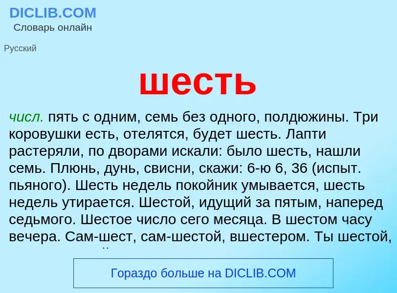 Wat is шесть - definition