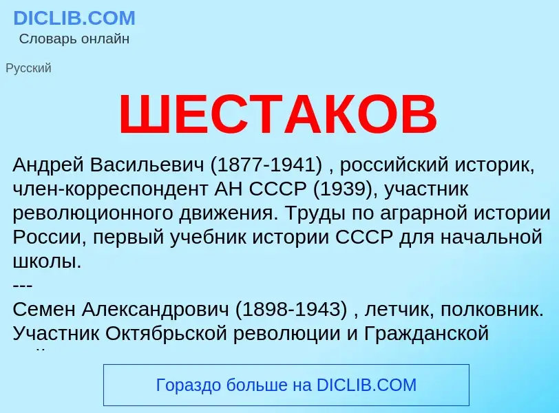 Что такое ШЕСТАКОВ - определение