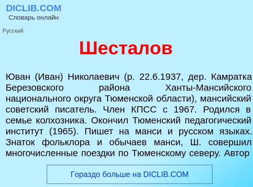 Что такое Шест<font color="red">а</font>лов - определение