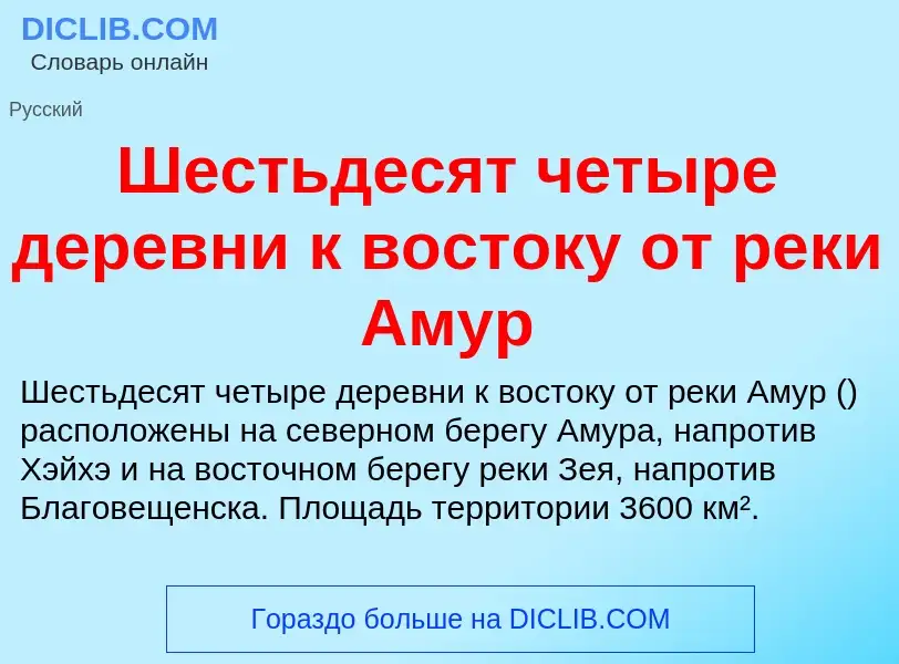 Τι είναι Шестьдесят четыре деревни к востоку от реки Амур - ορισμός