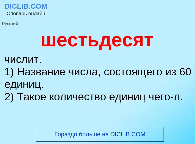 O que é шестьдесят - definição, significado, conceito