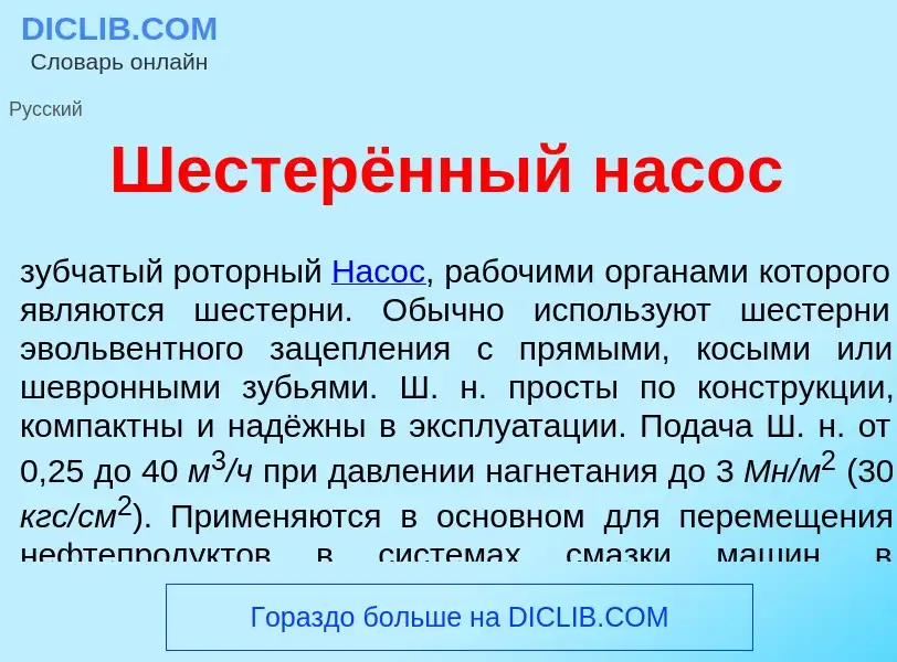 Что такое Шестерённый нас<font color="red">о</font>с - определение