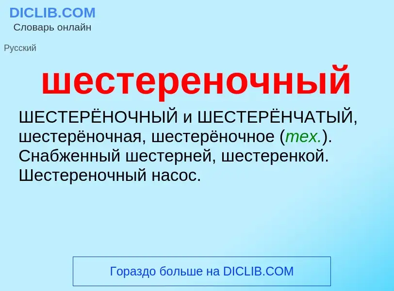 O que é шестереночный - definição, significado, conceito