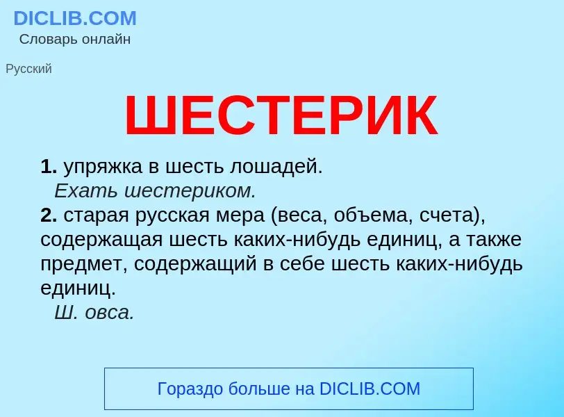 O que é ШЕСТЕРИК - definição, significado, conceito
