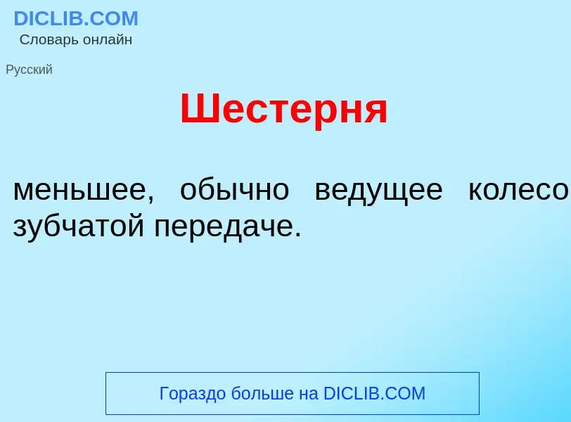 Wat is Шестерн<font color="red">я</font> - definition