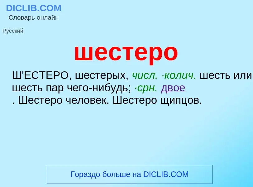 Wat is шестеро - definition