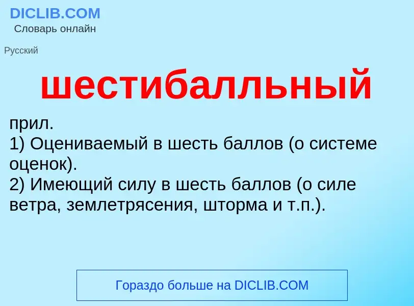 O que é шестибалльный - definição, significado, conceito