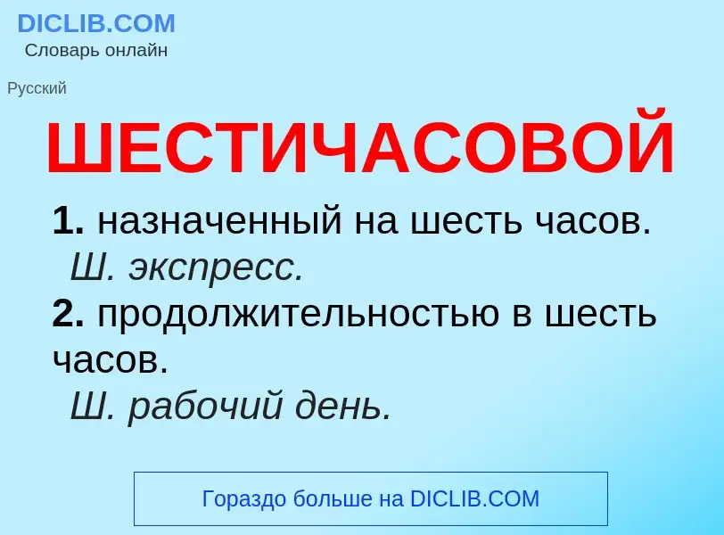 O que é ШЕСТИЧАСОВОЙ - definição, significado, conceito
