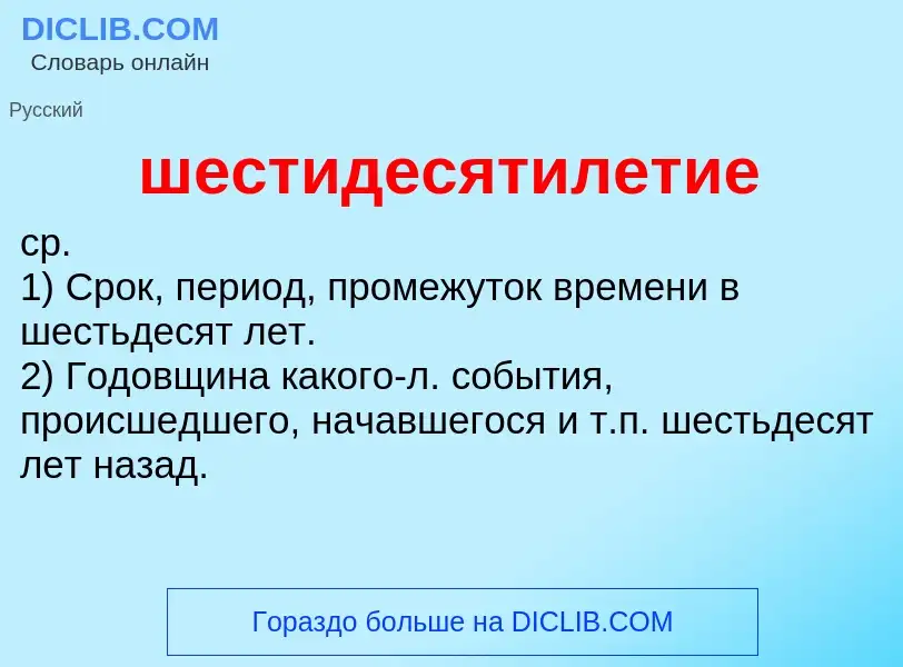 Wat is шестидесятилетие - definition