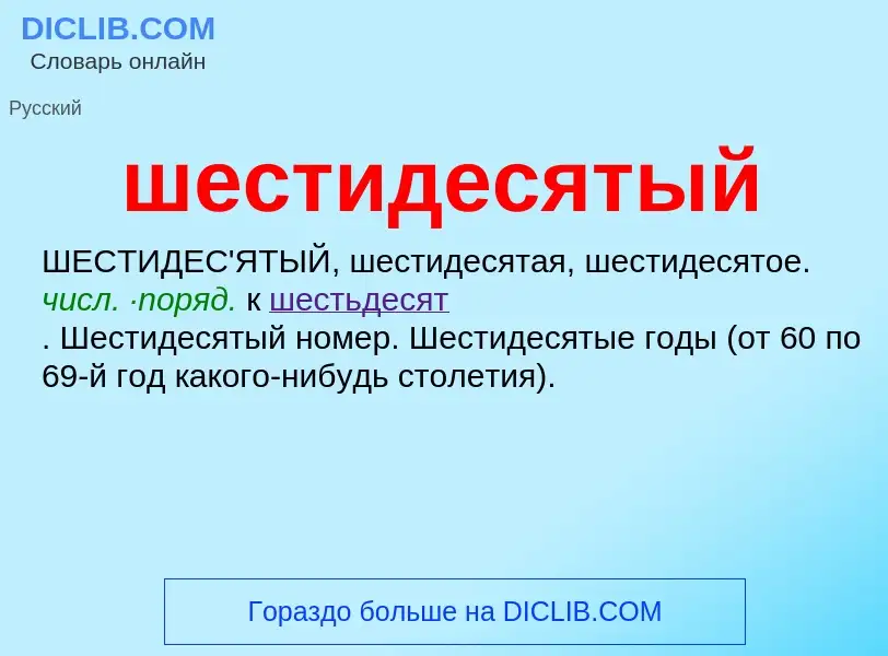 O que é шестидесятый - definição, significado, conceito