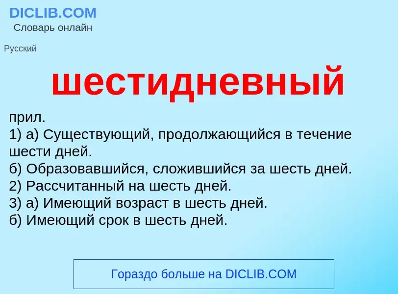 Что такое шестидневный - определение