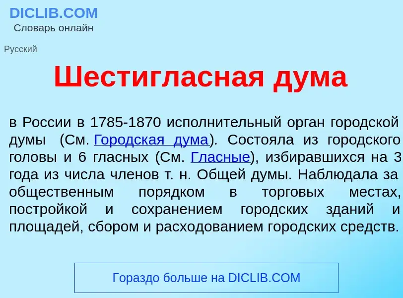 Что такое Шестигл<font color="red">а</font>сная д<font color="red">у</font>ма - определение