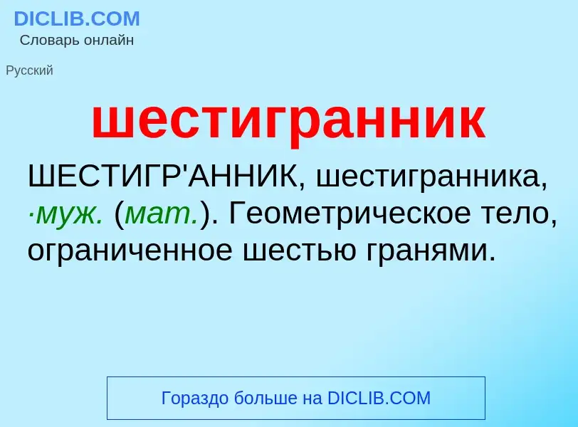 Wat is шестигранник - definition