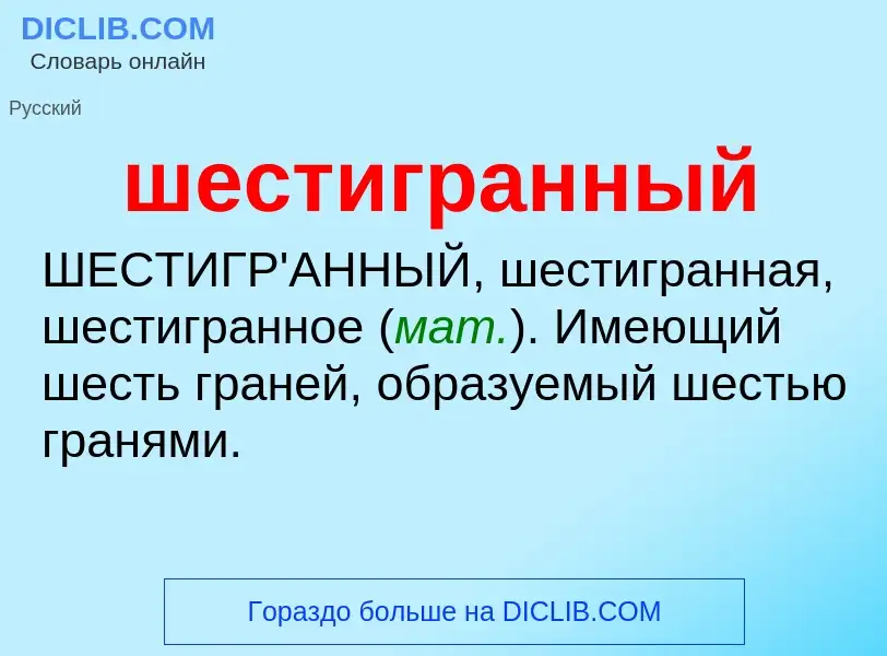 Что такое шестигранный - определение