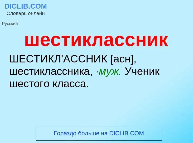 O que é шестиклассник - definição, significado, conceito