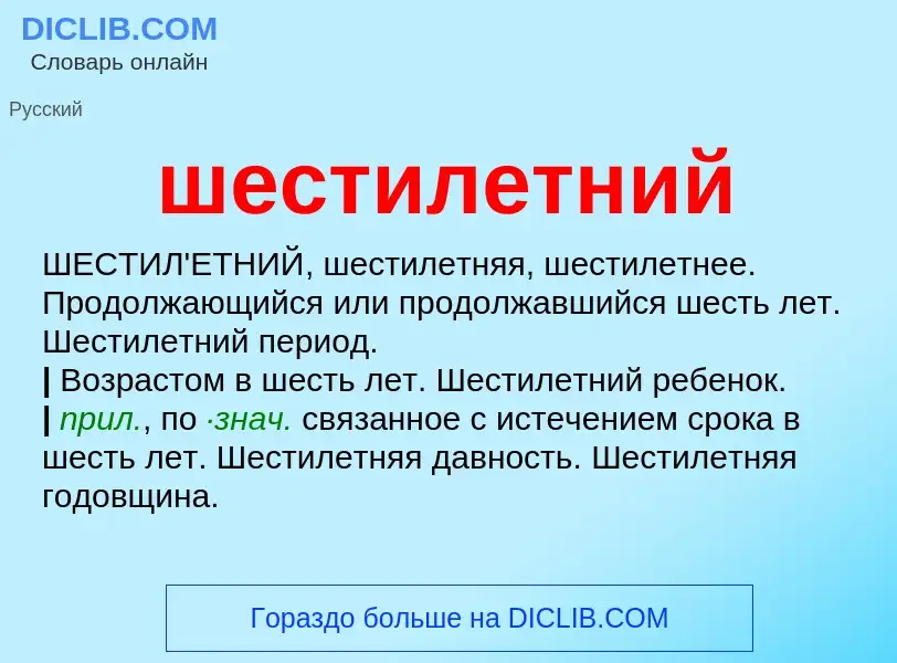 Wat is шестилетний - definition