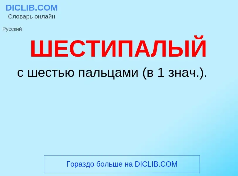 Τι είναι ШЕСТИПАЛЫЙ - ορισμός