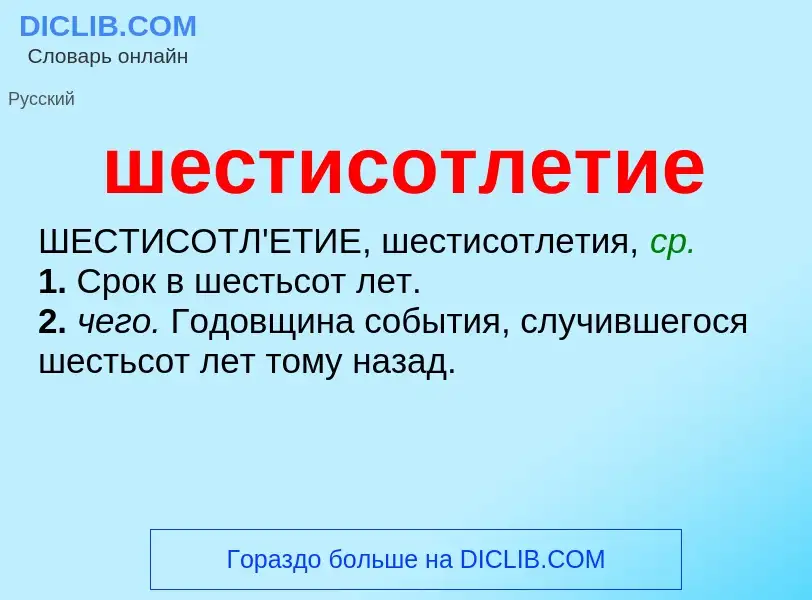 O que é шестисотлетие - definição, significado, conceito
