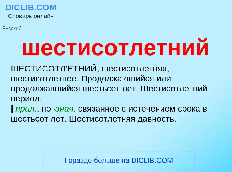 O que é шестисотлетний - definição, significado, conceito
