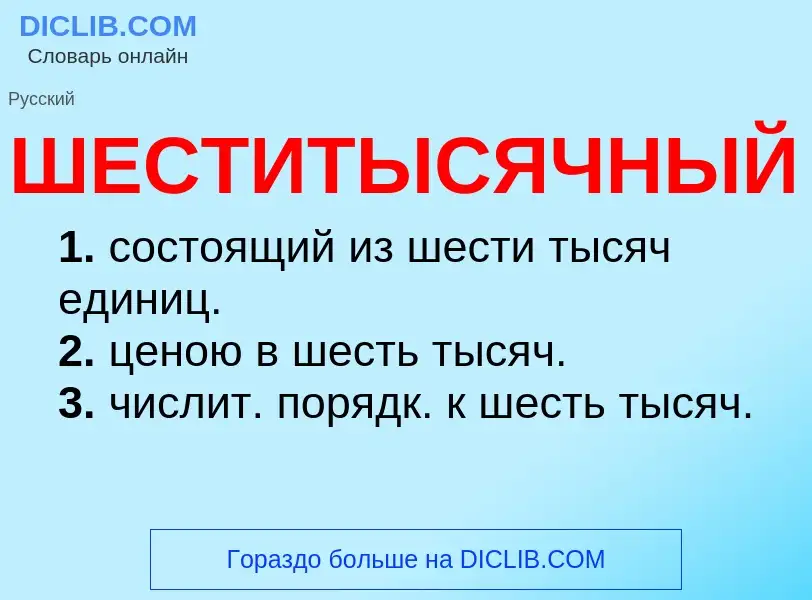 Что такое ШЕСТИТЫСЯЧНЫЙ - определение