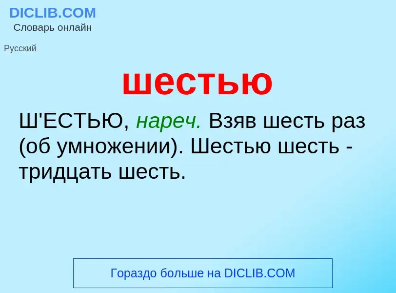 ¿Qué es шестью? - significado y definición