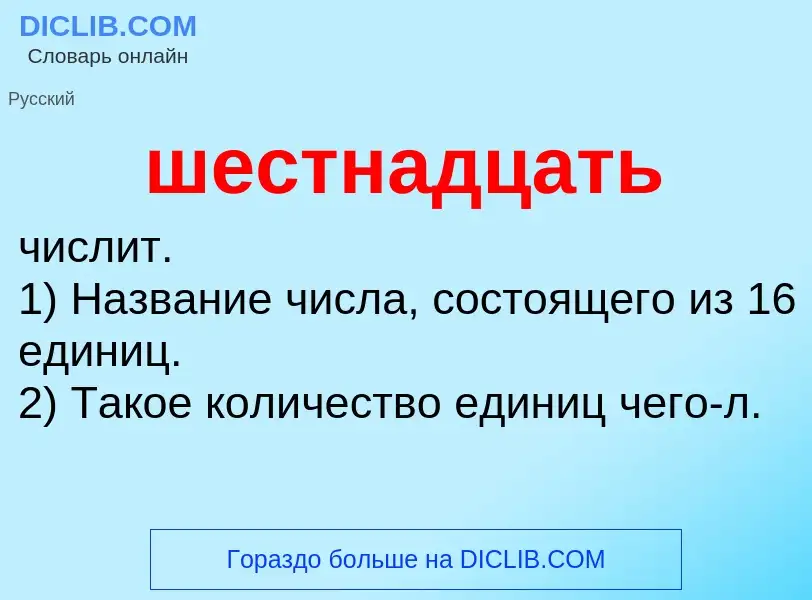 O que é шестнадцать - definição, significado, conceito