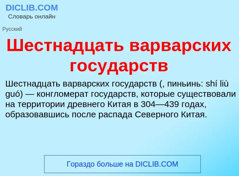 Was ist Шестнадцать варварских государств - Definition