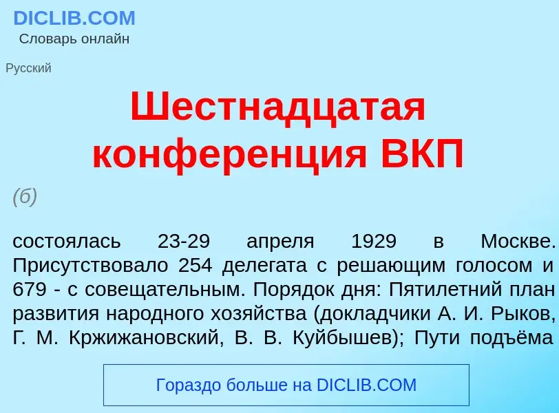 Что такое Шестн<font color="red">а</font>дцатая конфер<font color="red">е</font>нция ВКП - определен