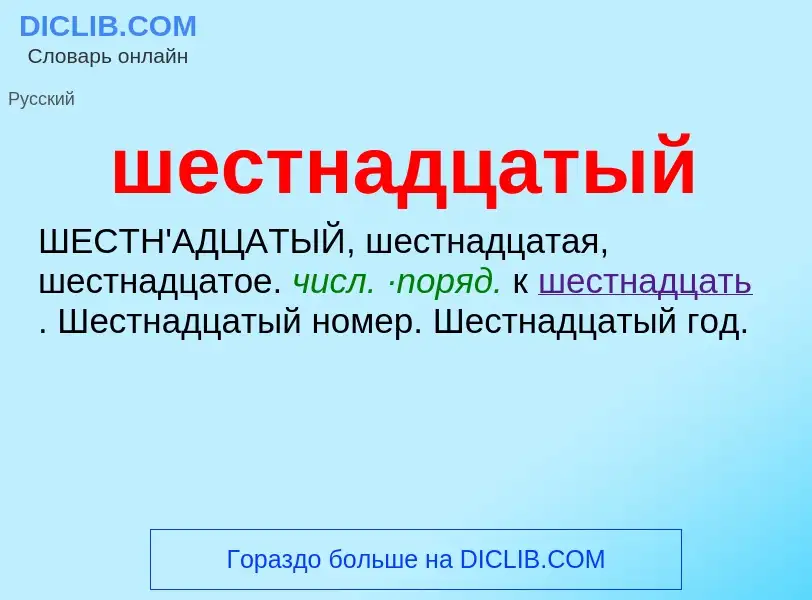 O que é шестнадцатый - definição, significado, conceito