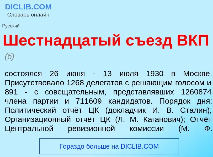 What is Шестн<font color="red">а</font>дцатый съезд ВКП - meaning and definition