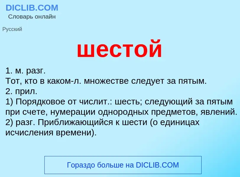 Wat is шестой - definition