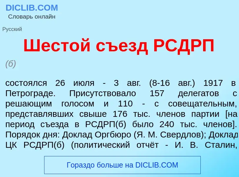 Что такое Шест<font color="red">о</font>й съезд РСДРП - определение