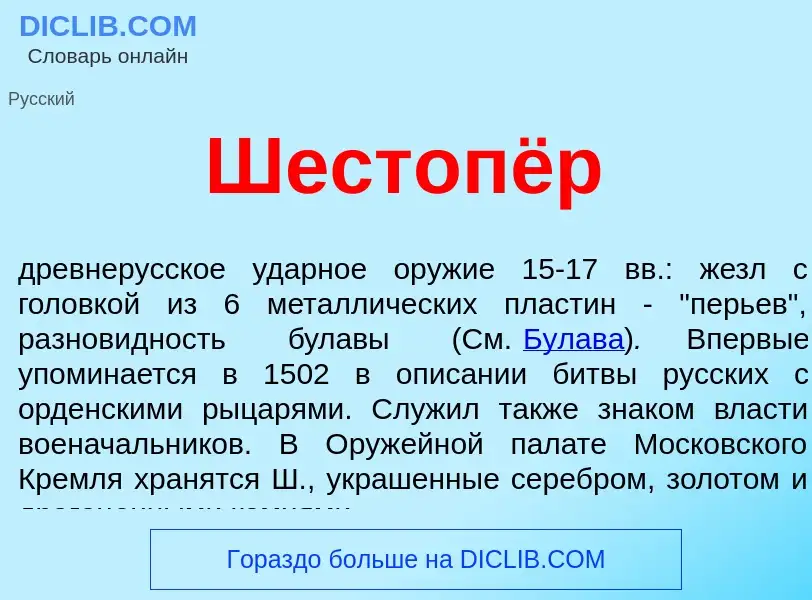 Τι είναι Шестопёр - ορισμός