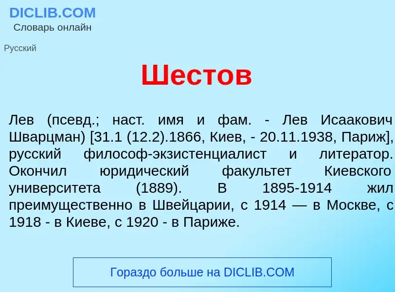 Что такое Шест<font color="red">о</font>в - определение