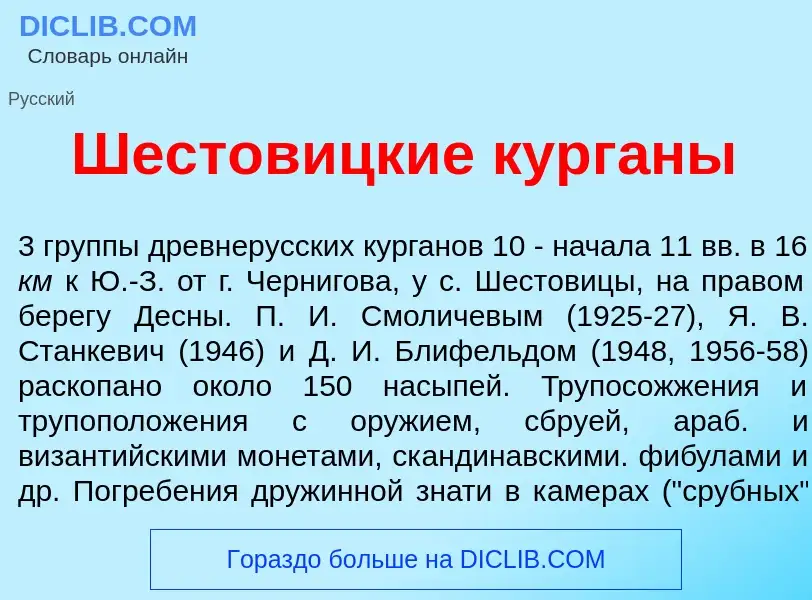 Что такое Шестов<font color="red">и</font>цкие кург<font color="red">а</font>ны - определение