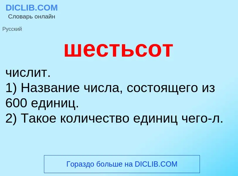 O que é шестьсот - definição, significado, conceito