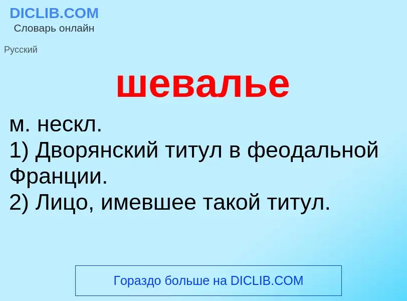 Что такое шевалье - определение